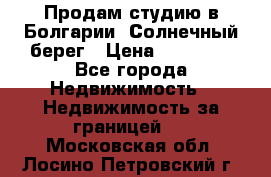 Продам студию в Болгарии, Солнечный берег › Цена ­ 20 000 - Все города Недвижимость » Недвижимость за границей   . Московская обл.,Лосино-Петровский г.